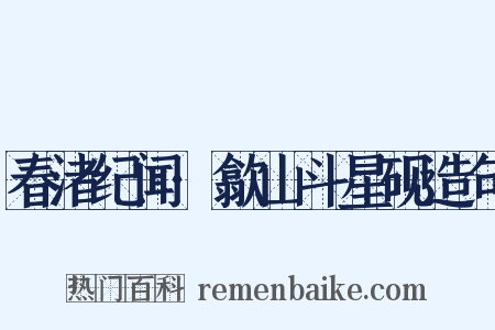 春渚纪闻·歙山斗星砚造句是什么意思的图片